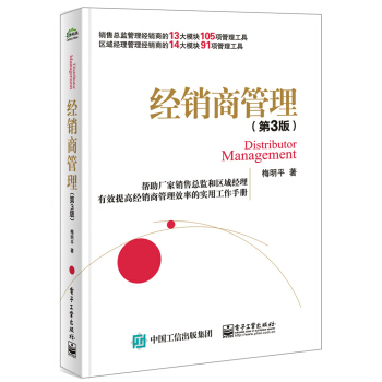 经销商管理（第3版） [Distributor Management] pdf epub mobi 电子书 下载