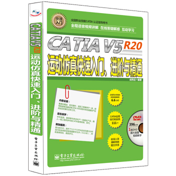 CATIA V5 R20運動仿真快速入門、進階與精通（全程語音視頻講解 附DVD光盤1張） pdf epub mobi 電子書 下載
