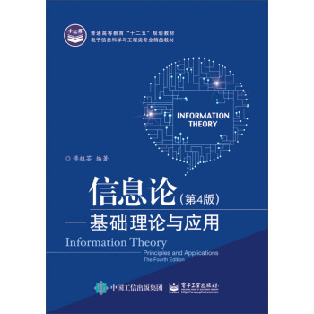 信息论：基础理论与应用（第4版） [Information Theory Principles and Applications The Fourth Edition] pdf epub mobi 电子书 下载