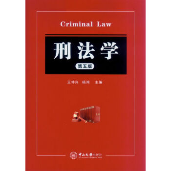 刑法學（第五版） [Criminal Law] pdf epub mobi 電子書 下載
