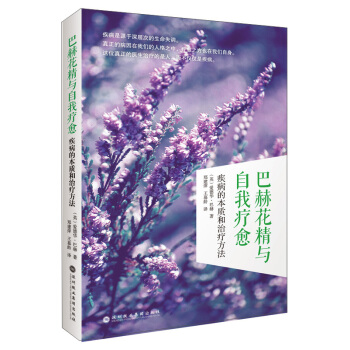 巴赫花精與自我療愈：疾病的本質和治療方法 [Heal Thyself、The Twelve Healers and Other Remedies] pdf epub mobi 電子書 下載