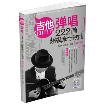 吉他弹唱222首超级流行歌曲（第四季） pdf epub mobi 电子书 下载