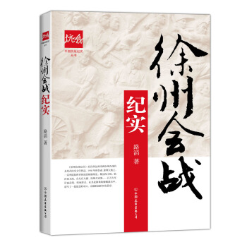 徐州會戰紀實/中國抗戰紀實叢書