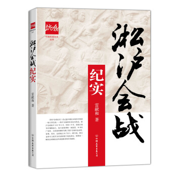 淞沪会战纪实/中国抗战纪实丛书 pdf epub mobi 电子书 下载