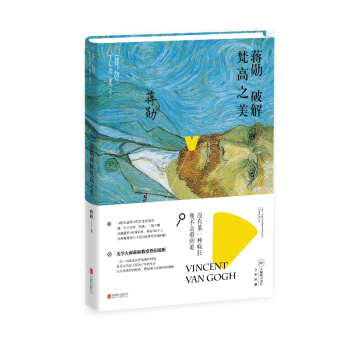 蔣勛破解梵高之美 pdf epub mobi 電子書 下載