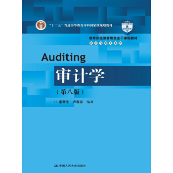 审计学（第八版） pdf epub mobi 电子书 下载