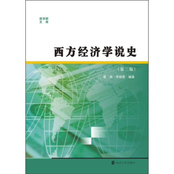 商學院文庫：西方經濟學說史（第二版） pdf epub mobi 電子書 下載
