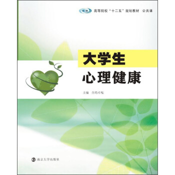 大學生心理健康/高等院校“十二五”規劃教材·公共課 pdf epub mobi 電子書 下載