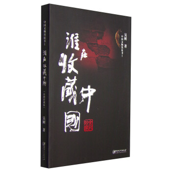 中国文物黑皮书1：谁在收藏中国 pdf epub mobi 电子书 下载
