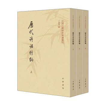 中國文學研究典籍叢刊:曆代詩話續編(套裝上中下冊)
