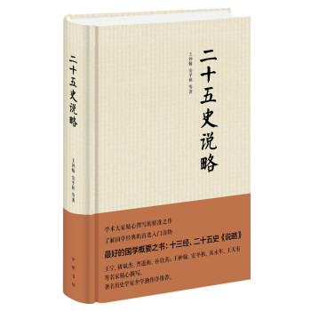 二十五史說略（精裝） pdf epub mobi 電子書 下載