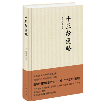 十三经说略（精装） pdf epub mobi 电子书 下载