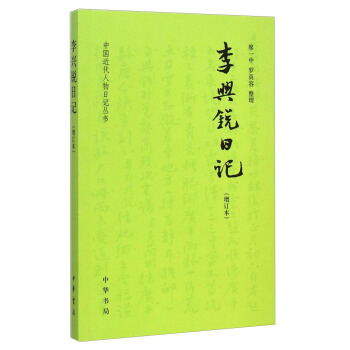 中国近代人物日记丛书:李兴锐日记(增订本)