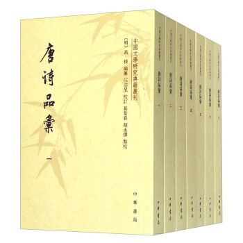 中国文学研究典籍丛刊:唐诗品汇(套装共七册)