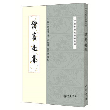 中國思想史資料叢刊：諸葛亮集 pdf epub mobi 電子書 下載