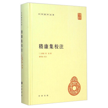 中華國學文庫：嵇康集校注 pdf epub mobi 電子書 下載