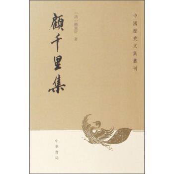 中国历史文集丛刊:顾千里集