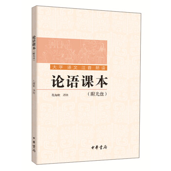 论语课本(附光盘)