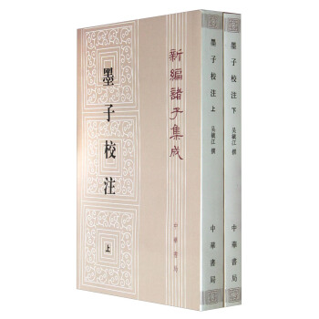 墨子校注：新編諸子集成（套裝上下冊） pdf epub mobi 電子書 下載