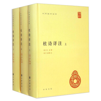 中華國學文庫:杜詩詳注(套裝上中下冊)