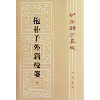 抱樸子外篇校箋:上(新編諸子集成)