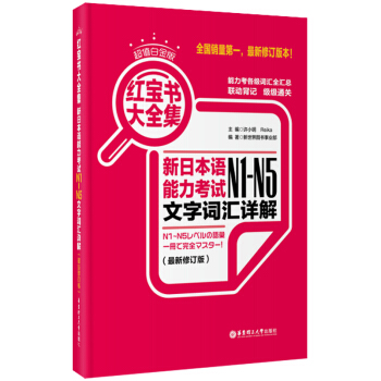 紅寶書大全集 新日本語能力考試N1-N5文字詞匯詳解(超值白金版 最新修訂版)