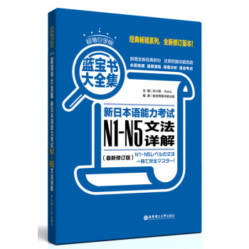 藍寶書大全集 新日本語能力考試N1-N5文法詳解(超值白金版 最新修訂版)