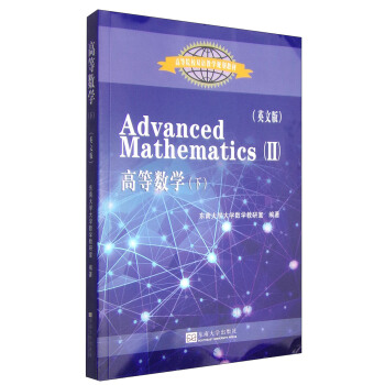 高等数学（下）（英文版）/高等院校双语教学规划教材 [Advanced Mathematics 2] pdf epub mobi 电子书 下载
