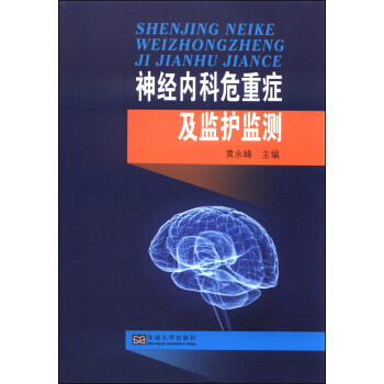 神经内科危重症及监护监测 pdf epub mobi 电子书 下载