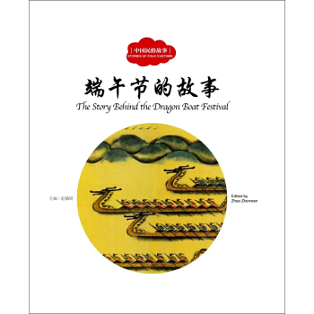 端午节的故事（中英对照）/中国民俗故事 [3-6岁] [The Story Behind the Dragon Boat Festival] pdf epub mobi 电子书 下载