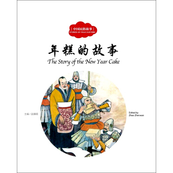 年糕的故事（中英對照）/中國民俗故事 [3-6歲] [The Story of New Year Cake] pdf epub mobi 電子書 下載