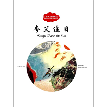 夸父追日（中英对照）/中国古代神话 [3-6岁] [Kuafu Chases the Sun] pdf epub mobi 电子书 下载