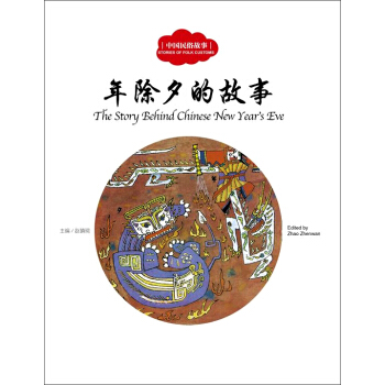 幼學啓濛叢書：中國民俗故事 年除夕的故事（中英對照） [3-6歲] [The Story Behind Chinese New Yearˊs Eve] pdf epub mobi 電子書 下載