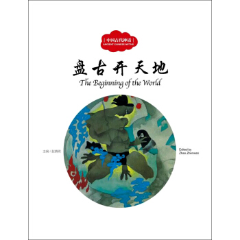 盘古开天地（中英对照）/中国古代神话 [3-6岁] [The Beginning of the World] pdf epub mobi 电子书 下载