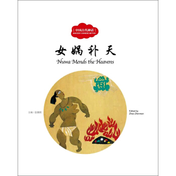女娲补天（中英对照）/中国古代神话 [3-6岁] [Nuwa Mends the Heavens] pdf epub mobi 电子书 下载