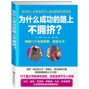 为什么成功的路上不拥挤 pdf epub mobi 电子书 下载