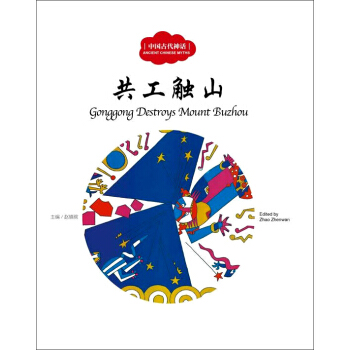 共工触山（中英对照）/中国古代神话 [3-6岁] [Gonggong Destroys Mount Buzhou] pdf epub mobi 电子书 下载