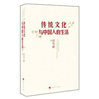 传统文化与中国人的生活 pdf epub mobi 电子书 下载