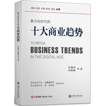数字化时代的十大商业趋势 pdf epub mobi 电子书 下载