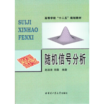 隨機信號分析 pdf epub mobi 電子書 下載