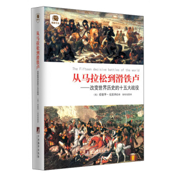 摆渡书虫·从马拉松到滑铁卢：改变世界历史的十五大战役 [The Fifteen Decisive Battles of the Wold] pdf epub mobi 电子书 下载