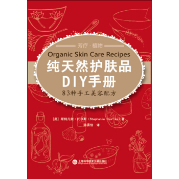 純天然護膚品DIY手冊:83種手工美容配方