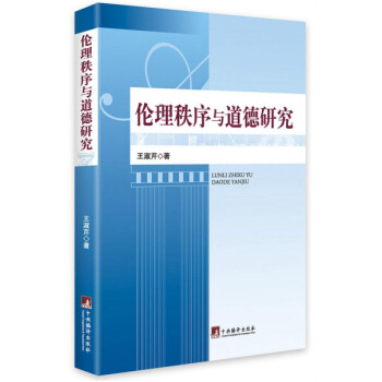 倫理秩序與道德研究 pdf epub mobi 電子書 下載