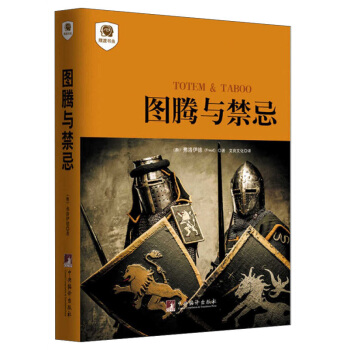 摆渡书虫：图腾与禁忌 [Toten & Taboo] pdf epub mobi 电子书 下载