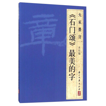 大家墨宝:《石门颂》最美的字