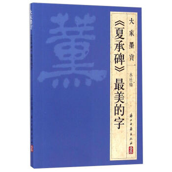 大傢墨寶:《夏承碑》最美的字