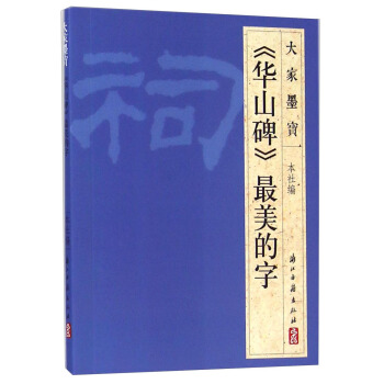 大家墨宝：《华山碑》最美的字 pdf epub mobi 电子书 下载
