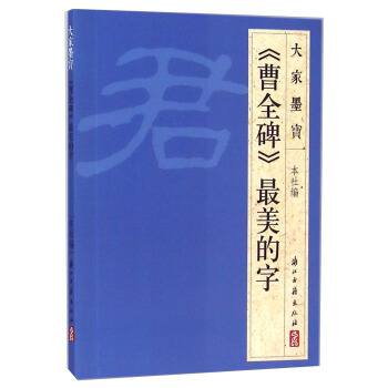 大傢墨寶：《曹全碑》最美的字 pdf epub mobi 電子書 下載