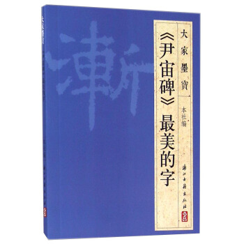 大家墨宝：《尹宙碑》最美的字 pdf epub mobi 电子书 下载
