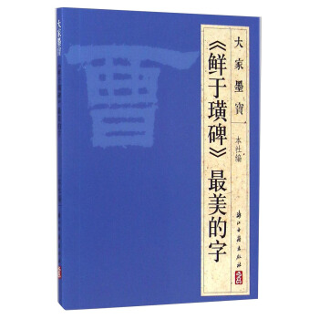 大傢墨寶：《鮮於璜碑》最美的字 pdf epub mobi 電子書 下載